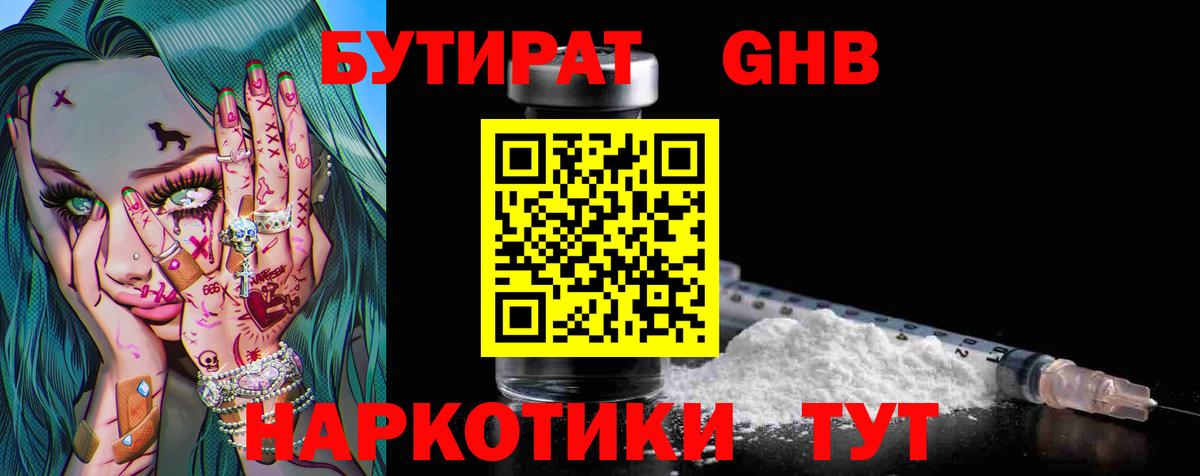 Бутират 1.4BDO  Вход с VPN  Коломна 