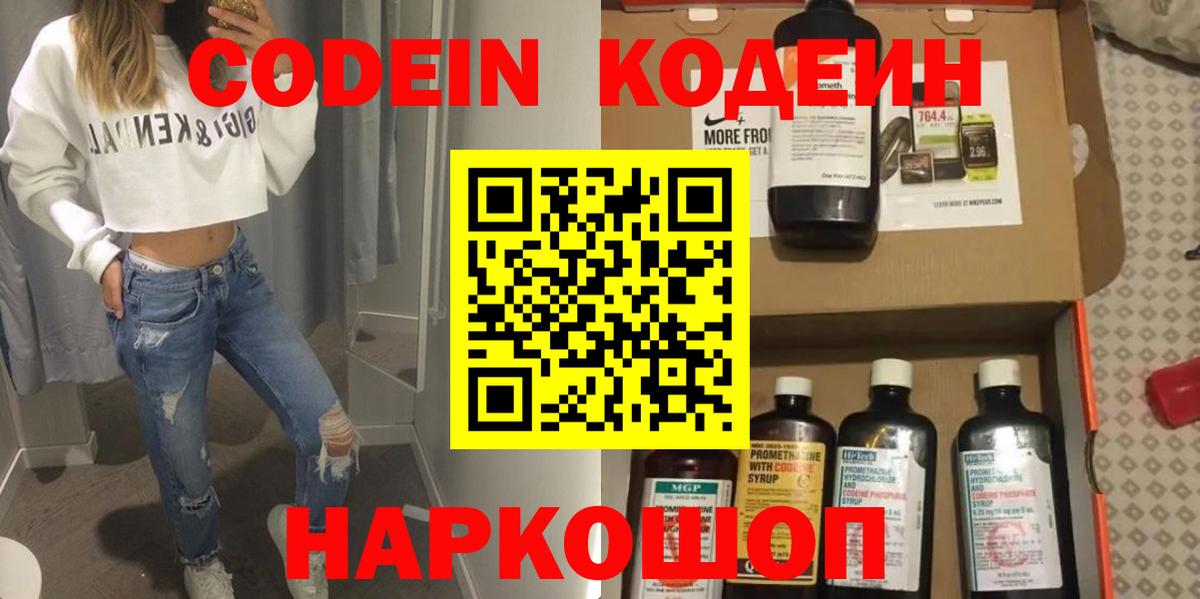 Codein напиток Lean (лин) Коломна