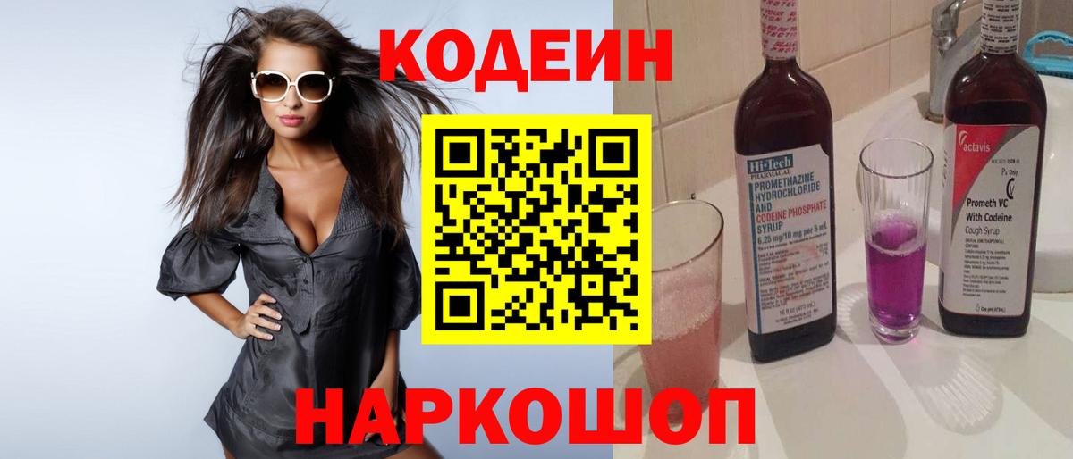 Коломна  Кодеин напиток Lean (лин)  Codein Purple Drank  Вход с VPN 